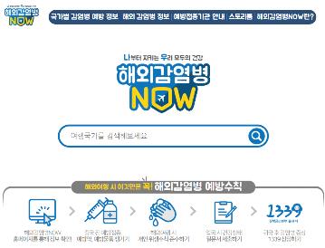 해외감염병 예방 캠페인
