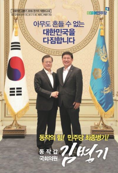 더불어민주당 김병기 의원 의정보고서