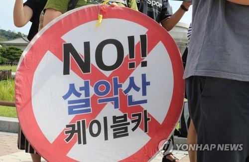 설악산 오색케이블카 백지화…환경부, 부동의 결정(종합2보) - 1