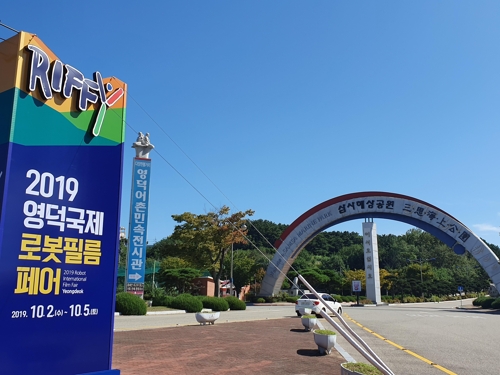 영덕국제로봇필름페어 홍보물