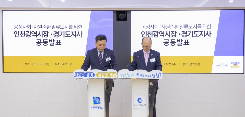 인천시·경기도 '자원순환' 공동발표