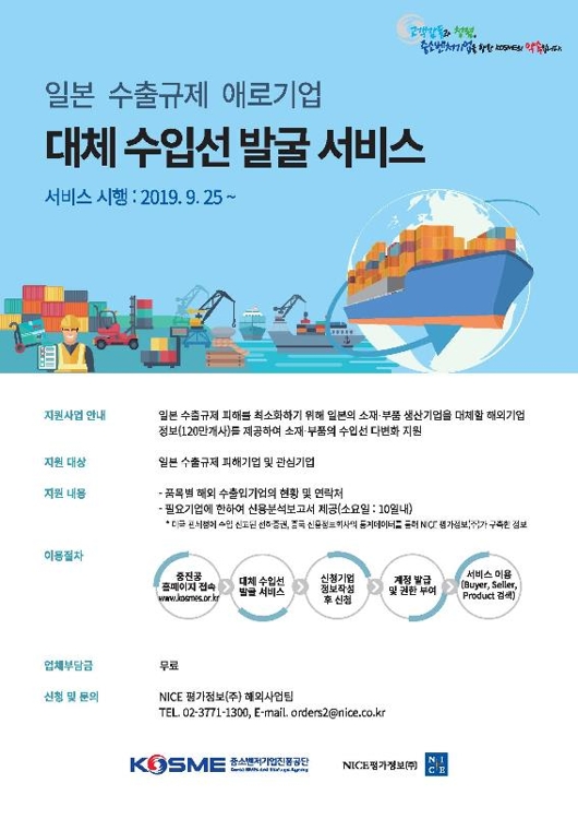 일본 수출규제 애로기업 대체수입선 발굴 서비스합니다