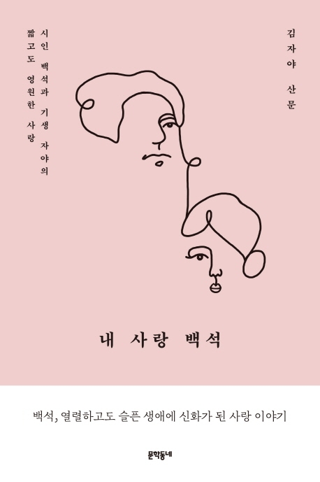 시인 백석의 이면을 만나다 - 1