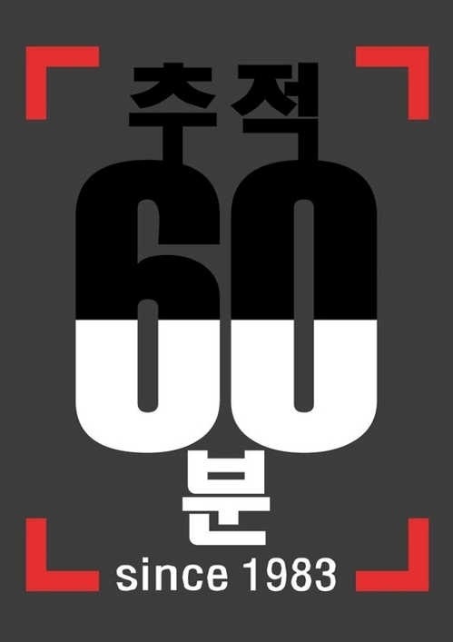 추적 60분