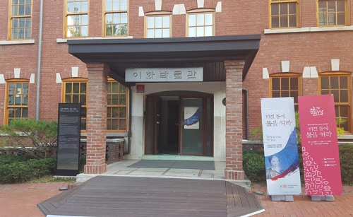 (서울=연합뉴스) 이희용 기자 = 김란사 순국 100주년 특별전 '꺼진 등에 불을 켜라'가 열리고 있는 이화박물관 전경.