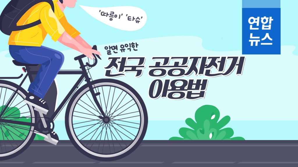 [포토무비] '따릉이' '타슈'…알면 유익한 전국 공공자전거 이용법 - 2