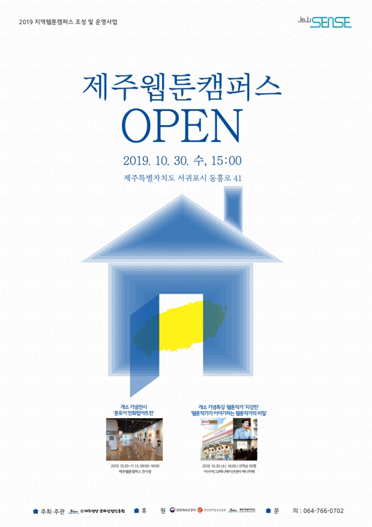 제주웹툰캠퍼스 개소 포스터