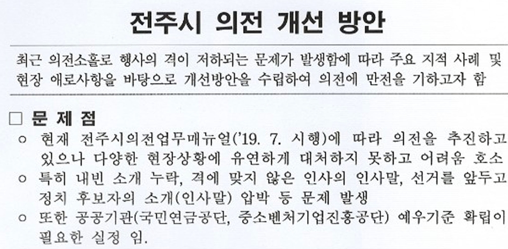 전주시 의전 개선 방안
