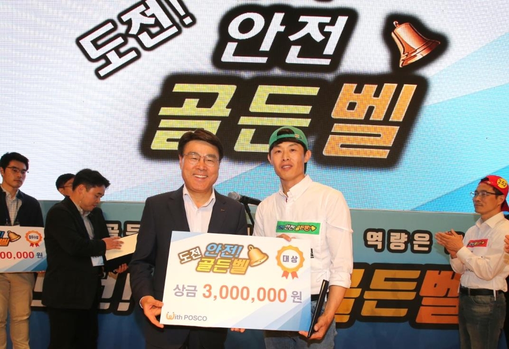 포스코, 협력사와 '도전 안전골든벨' 개최