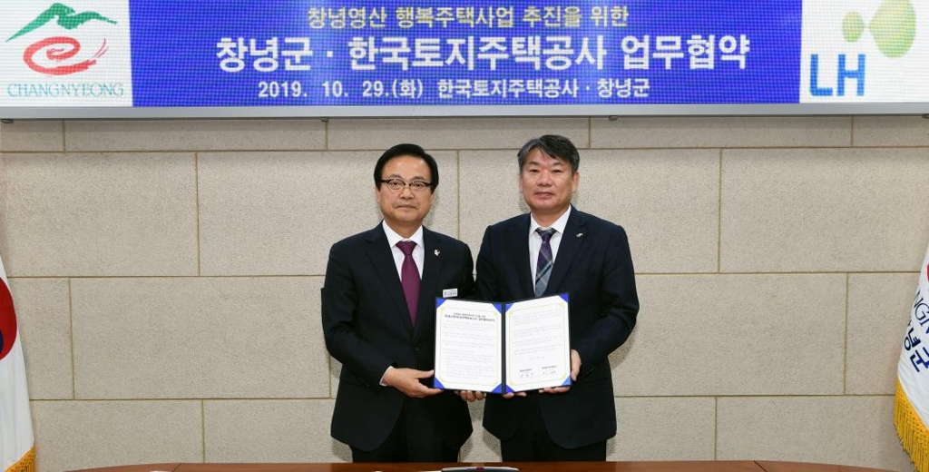 창녕군·LH 업무협약