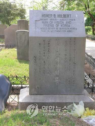 서울 마포 양화진 외국인묘지의 헐버트 박사 묘 