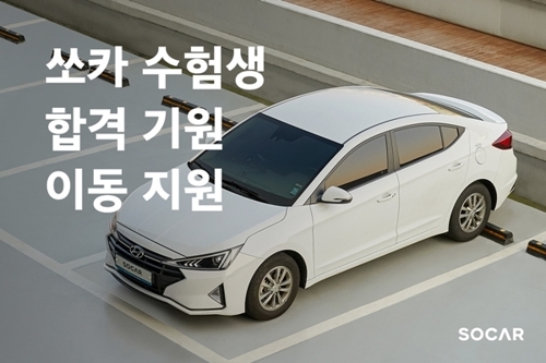 쏘카 수험생 합격기원 이동지원 이벤트