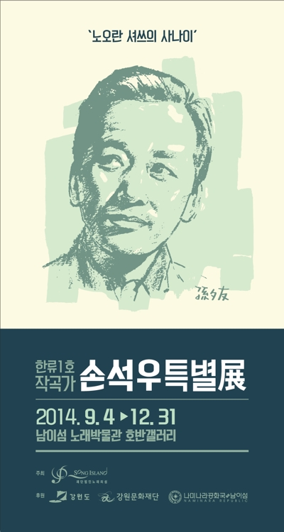 2014년 열린 손석우 작곡가 특별전