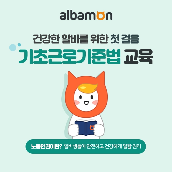 알바몬-노사발전재단, 알바생 위한 '기초근로기준법' 무료 특강 - 1