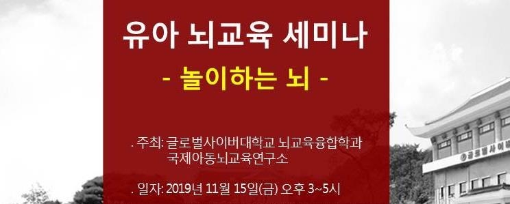 글로벌사이버대, 15일 '놀이하는 뇌' 주제 유아 뇌교육 세미나 - 1