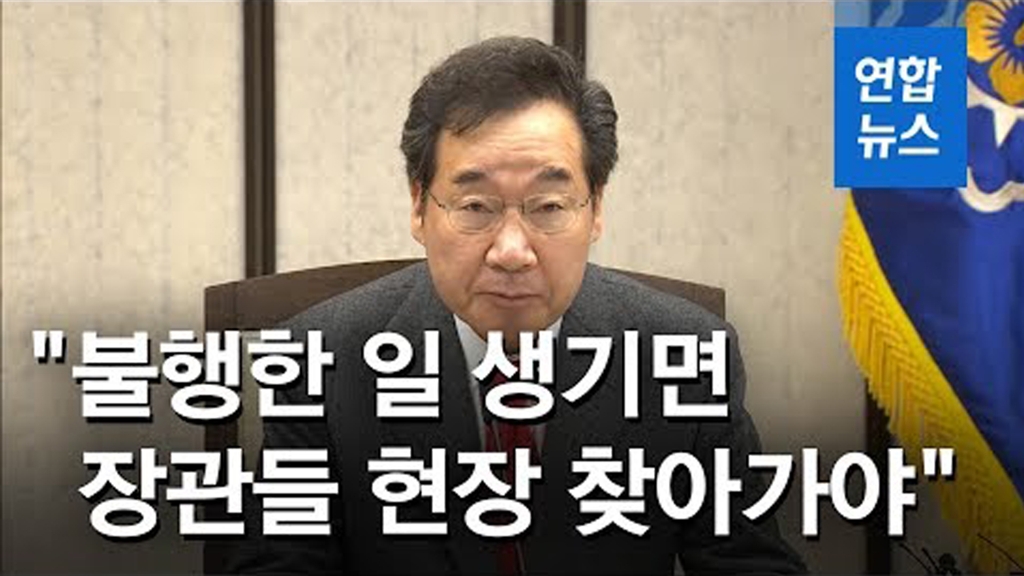 [영상] 이낙연 "연천 돼지 침출수 유출 송구…장관들 현장 찾아가야" - 2