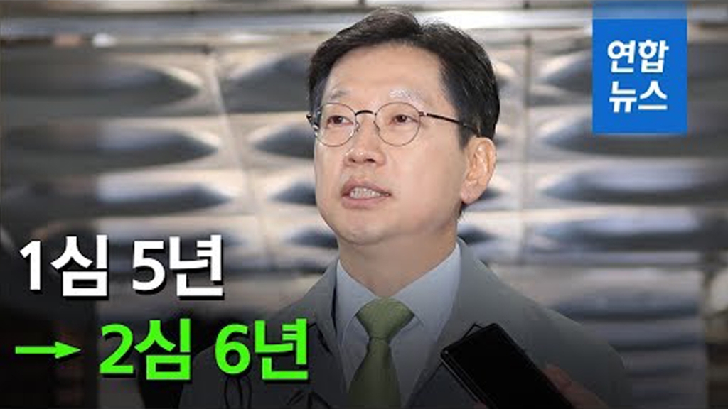 [영상] 특검, 김경수 2심서 징역 6년 구형…1심보다 1년 상향 - 2