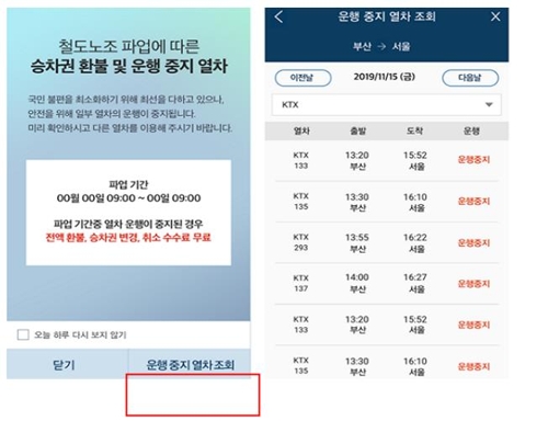 코레일톡 운행 중지 안내