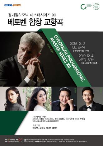 경기필하모닉 오케스트라 베토벤 합창 교향곡