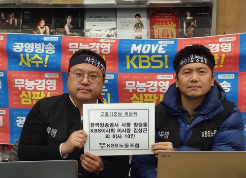 KBS노동조합, 양승동 KBS 사장 근로기준법 위반 고소
