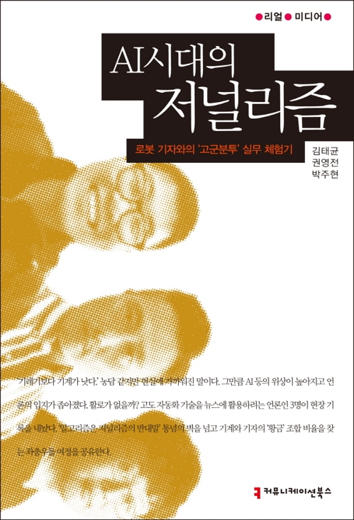 "로봇기자, 득일까 짐일까"…'AI시대의 저널리즘' - 1