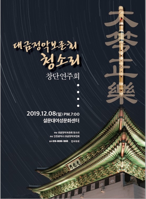 대금정악보존회 청소리 창단연주회 포스터