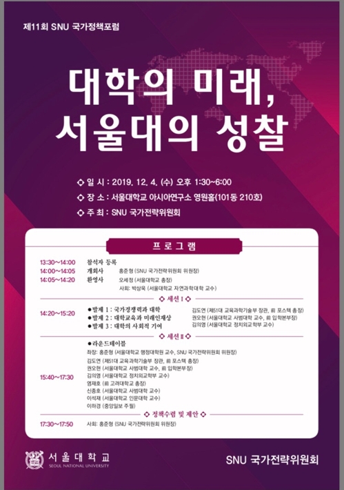 서울대 국가전략위원회 포럼