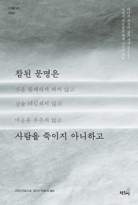 제국주의 시대 일본에도 의인은 있었다 - 2