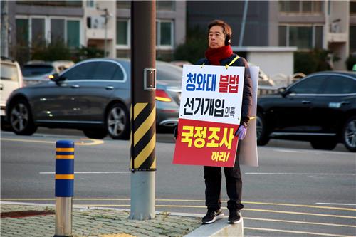 청와대 불법 선거 개입 의혹 규탄 1인 시위