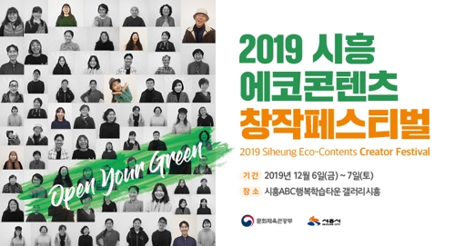 시흥 '에코콘텐츠 창작페스티벌' 포스터