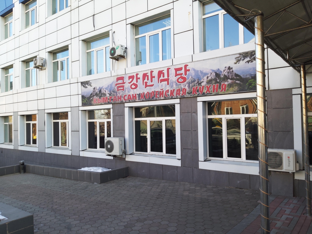 (블라디보스토크=연합뉴스) 블라디보스토크 시내 크릴로바 거리에 있는 북한 식당 '금강산'.