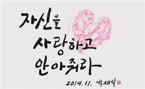 노숙인을 위한 캘리그라피 전문과정 '내 손으로 그리는 희망그라피' 2기 졸업 작품