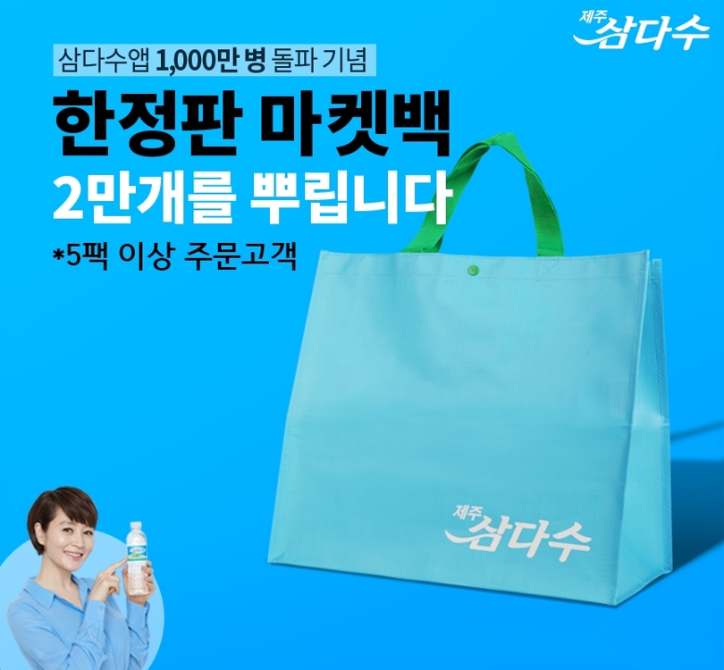 제주삼다수 앱 판매 1천만명 돌파