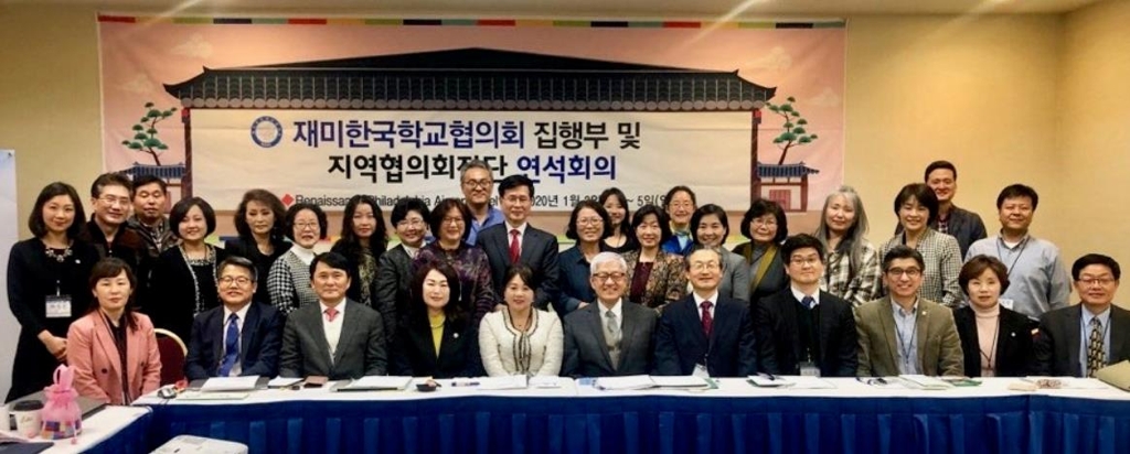 재미한국학교협의회 집행부·지역협의회 회의