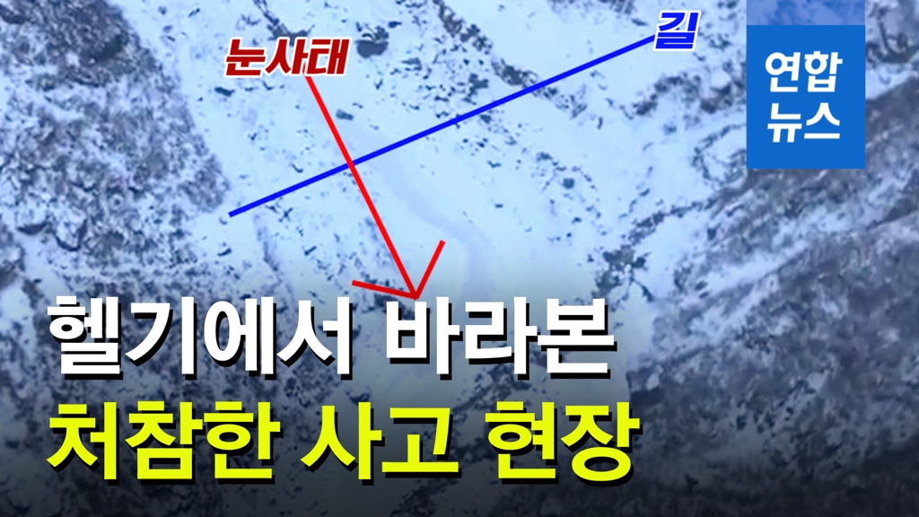 [영상] '실종 나흘째'…헬기에서 바라본 처참한 사고 현장 - 2