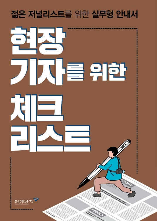 기자들이 해야 할 것과 하지 말아야 할 것 - 1