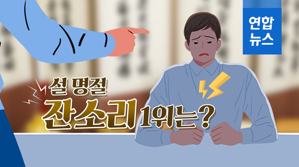 [포토무비] 가슴 후벼 파는 설 명절 '잔소리' 1위는? - 2