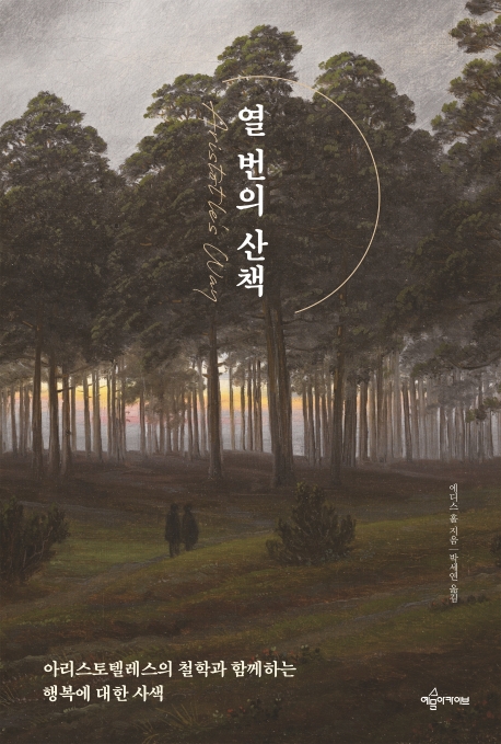 [신간] 열 번의 산책·달라진 한국 일본 다루기 - 1