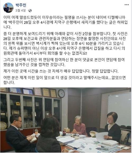더불어민주당 박주민 의원이 명예훼손성 글 반박을 위해 페이스북에 올린 글.