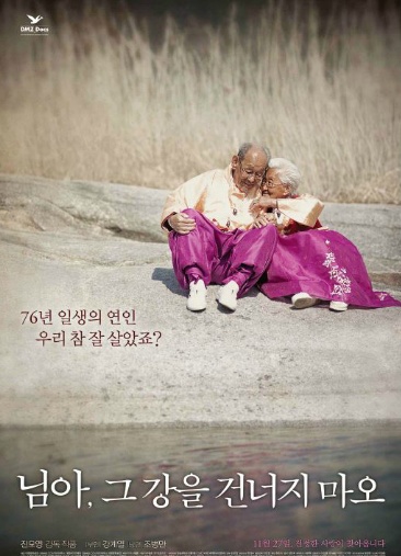 2014년 개봉된 영화 '님아, 그 강을 건너지 마오'. 금실 좋은 노부부의 사랑과 헤어짐을 감동적으로 그렸다.
