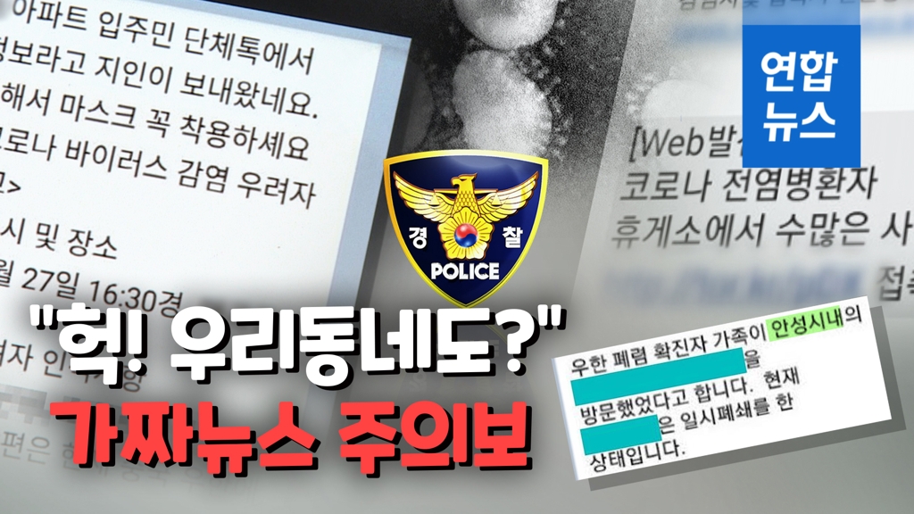 [영상] "우리동네도 양성환자?"…가짜뉴스 확산에 전국이 '몸살' - 2