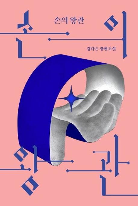 [신간] 손의 왕관 - 1