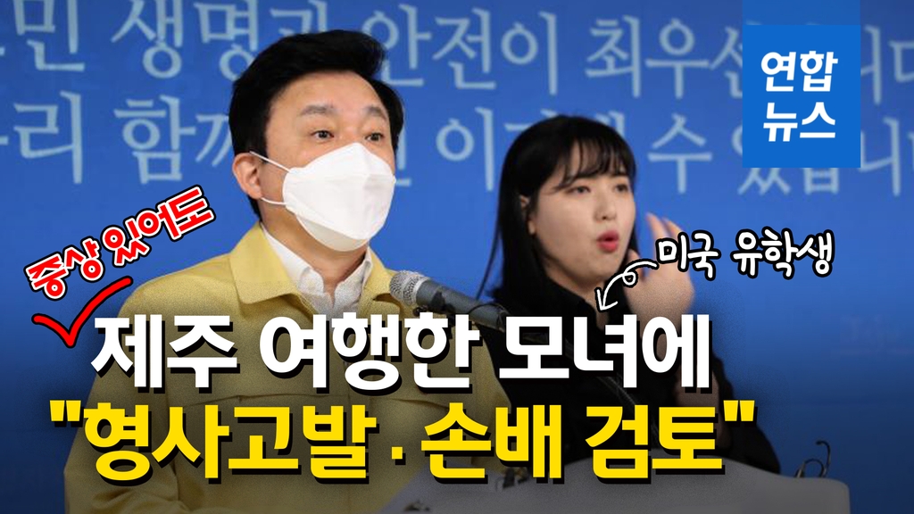 [영상] 제주도, 유학생 딸·엄마에 강력대응…형사고발·손배 추진 - 2