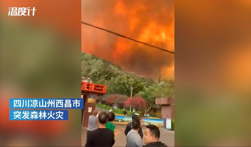 중국 시창시 인근에서 발생한 대형 산불