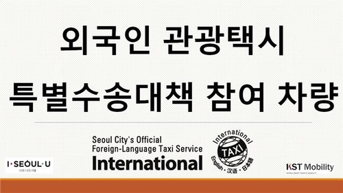 인천공항-서울 특별수송택시 표시