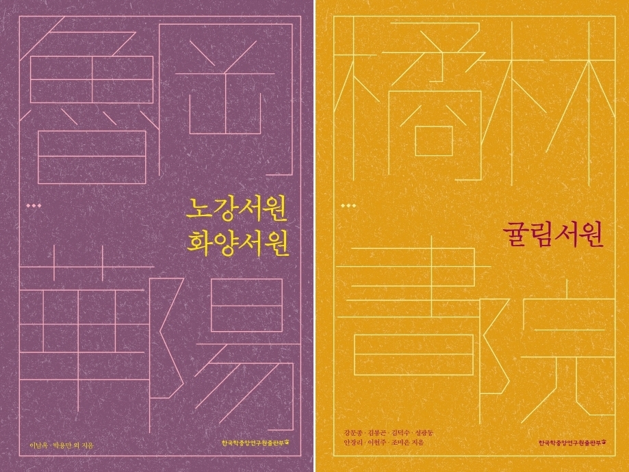 한중연 '노강서원·화양서원', '귤림서원' 출간 - 1
