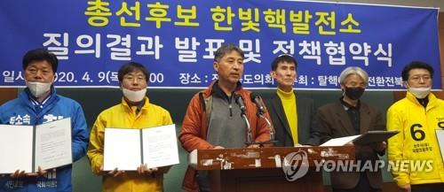 전북 총선 후보 한빛핵발전소 질의 결과 발표