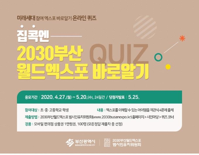 2030 부산 월드 엑스포 퀴즈 이벤트