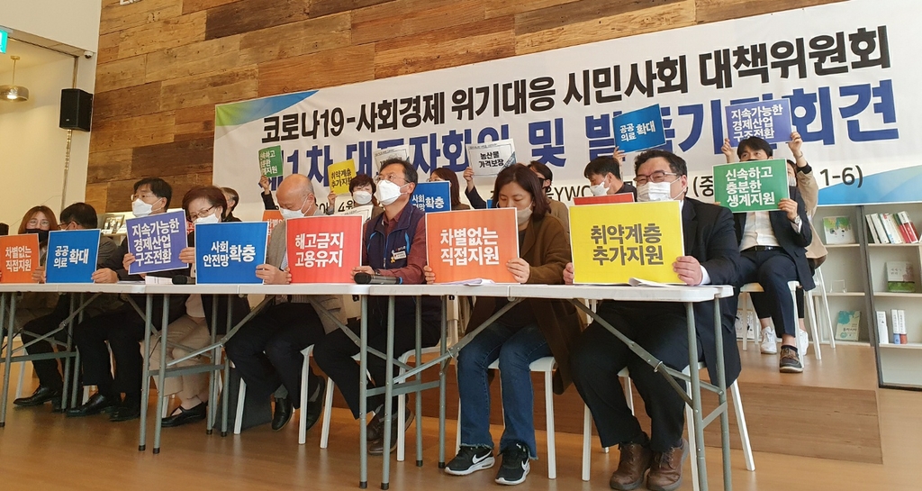 '코로나19 사회경제위기 대응 시민사회대책위원회 발족'