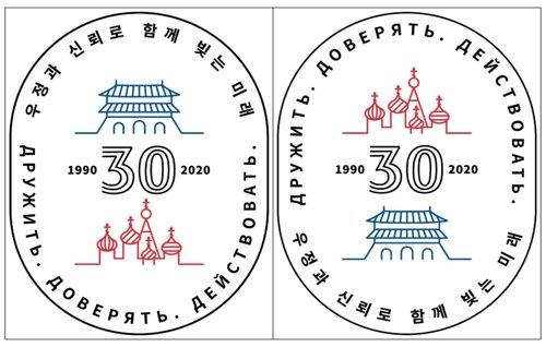한-러시아 수교 30주년 기념 공동 로고